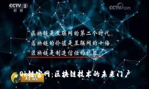 Ok链官网：区块链技术的未来门户