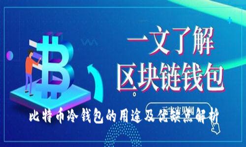 比特币冷钱包的用途及优缺点解析