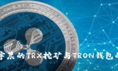 深入探讨孙宇晨的TRX挖矿与TRON钱包的潜力与未来