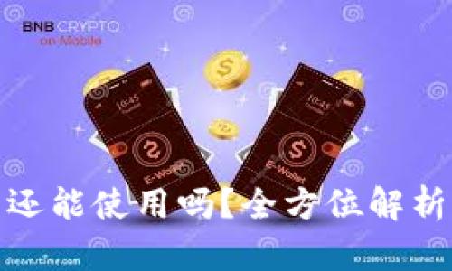 OKB在我的钱包中还能使用吗？全方位解析OKB的用途与价值