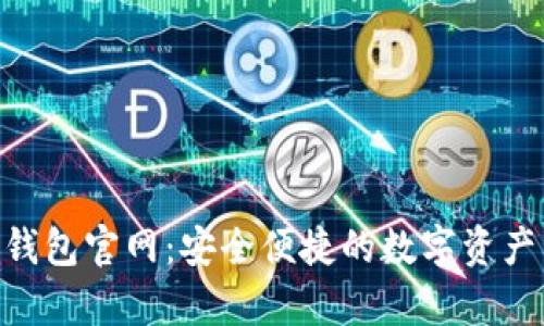 BitKeep钱包官网：安全便捷的数字资产管理平台