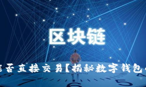 数字钱包能否直接交易？揭秘数字钱包的真实世界