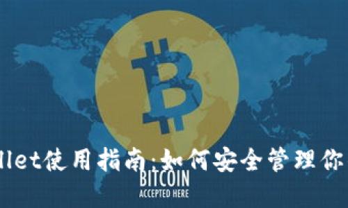 Kcash Wallet使用指南：如何安全管理你的加密资产