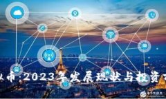 AXS虚拟币：2023年发展现状与投资前景分析