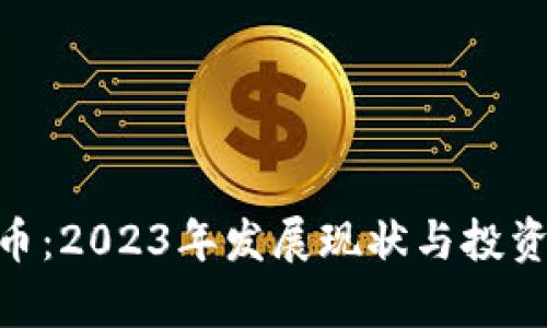 AXS虚拟币：2023年发展现状与投资前景分析