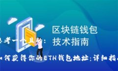 思考一个且的:如何获得你的ETH钱包地址：详细指