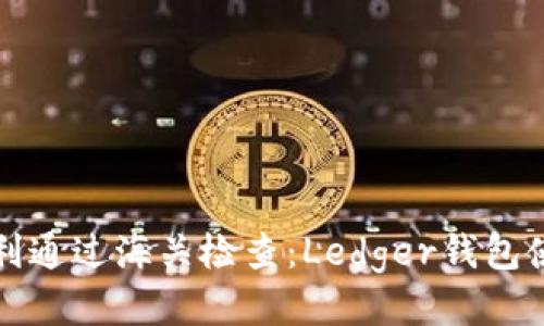 如何顺利通过海关检查：Ledger钱包使用指南