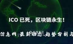 数字货币信息网：最新动态、趋势分析与投资指