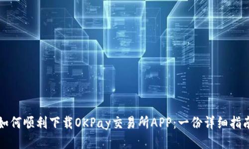 如何顺利下载OKPay交易所APP：一份详细指南