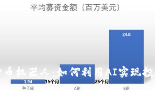 虚拟币炒币机器人：如何利用AI实现投资自动化