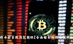 比特币能否跨钱包转账？全面解析比特币转账机