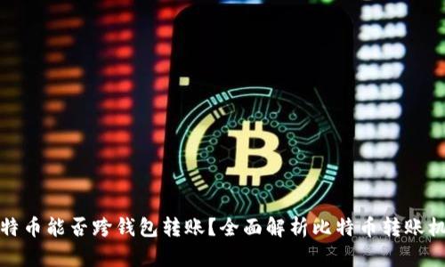 比特币能否跨钱包转账？全面解析比特币转账机制