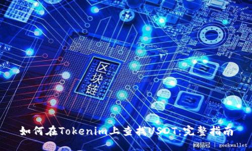 如何在Tokenim上查找USDT：完整指南