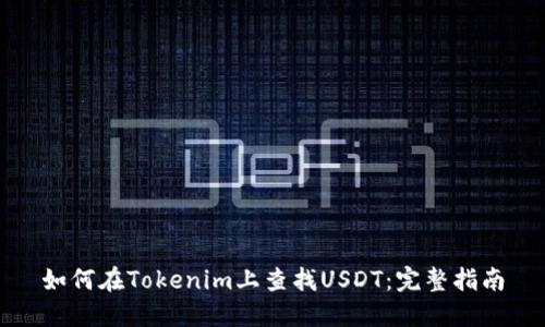 如何在Tokenim上查找USDT：完整指南