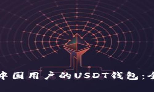 如何选择适合中国用户的USDT钱包：全面解析和推荐