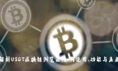 全面解析USDT区块链浏览器：如何使用、功能与未