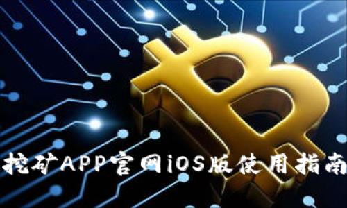 中本聪挖矿APP官网iOS版使用指南及评测