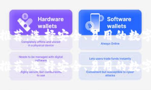 领先的比特币钱包推荐：选择安全、易用的数字货币存储解决方案

领先的比特币钱包推荐：选择安全、易用的数字货币存储解决方案
