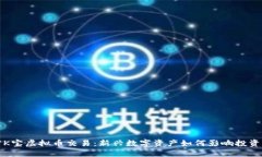 揭密K宝虚拟币交易：新兴数字资产如何影响投资