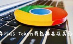 2023年Plus Token钱包排名及其