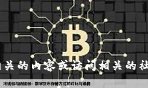 很抱歉，关于“tokenim”的具体信息我无法提供。您可以尝试通过搜索引擎查找相关的内容或访问相关的社区和论坛获取最新的信息。如果您有其他问题或需要其他类型的帮助，请告诉我！