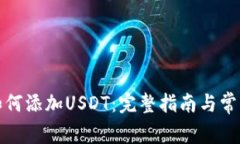 小狐钱包如何添加USDT：完