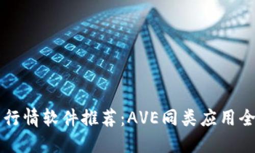 币圈行情软件推荐：AVE同类应用全攻略