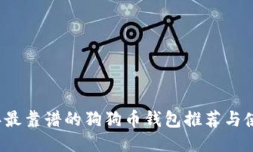 2023年最靠谱的狗狗币钱包推荐与使用指南