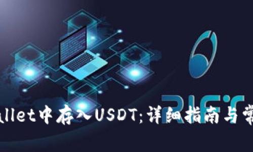 如何在tpWallet中存入USDT：详细指南与常见问题解答