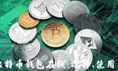 全面解析比特币钱包在线