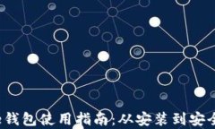 详细解析Bitcore钱包使用指南：从安装到安全保护