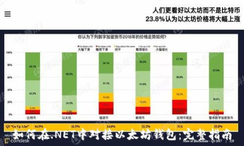   
如何在.NET中对接以太坊钱包：完整指南