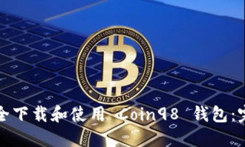 如何安全下载和使用 Coin98 钱包：完整指南