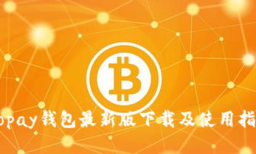 Gopay钱包最新版下载及使用指南