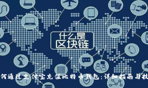 如何通过支付宝充值比特币钱包：详细指南与技巧