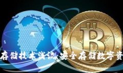 比特币钱包冷存储技术浅谈：安全存储数字资产