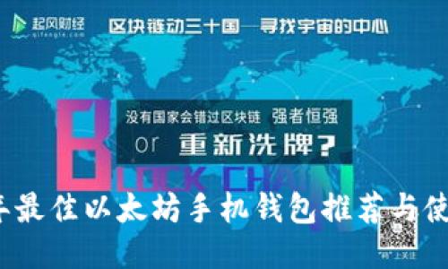 2021年最佳以太坊手机钱包推荐与使用指南