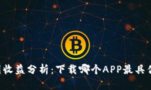 币圈收益分析：下载哪个APP最具优势？