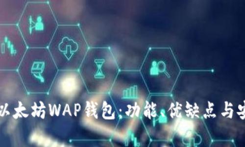 深入了解以太坊WAP钱包：功能、优缺点与安全性分析