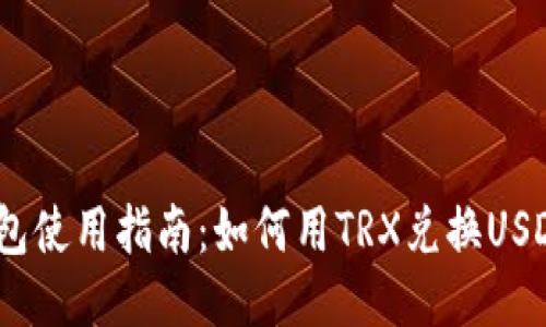 TP钱包使用指南：如何用TRX兑换USDT（U）