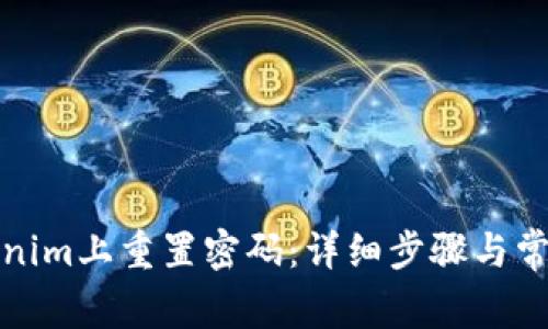 如何在Tokenim上重置密码：详细步骤与常见问题解答