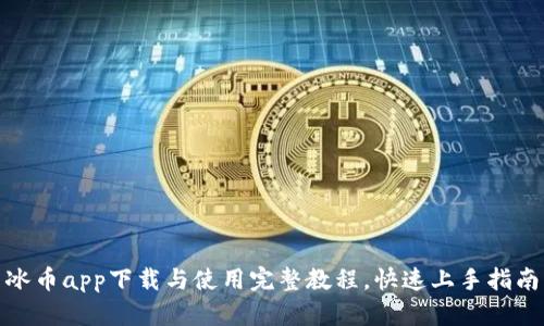 冰币app下载与使用完整教程，快速上手指南