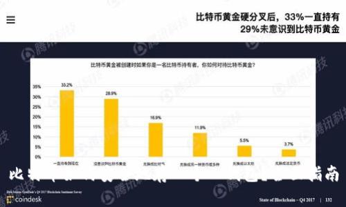 比特币如何安全地存入个人钱包？全面指南