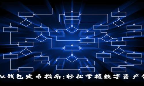 以太坊虚拟钱包发币指南：轻松掌握数字资产创建与管理