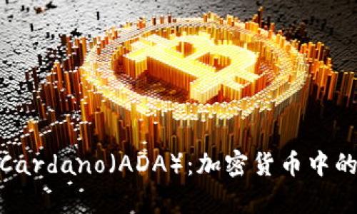 全面解析Cardano（ADA）：加密货币中的创新先锋