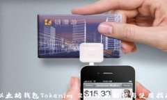 以太坊钱包Tokenim 2.0：全面