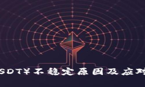 泰达币（USDT）不稳定原因及应对策略分析