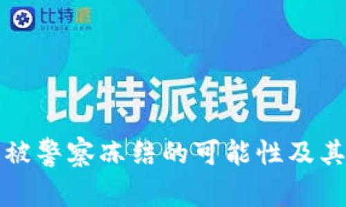 数字钱包被警察冻结的可能性及其影响解析