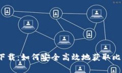 BTC官方app下载：如何安全