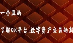 思考一个且的深入了解OK平台：数字资产交易的新